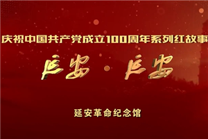 红故事《延安·延安》