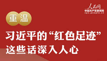 重温习近平的“红色足迹” 这些话深入人心