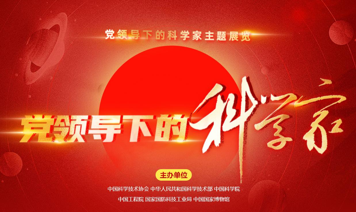 党领导下的科学家