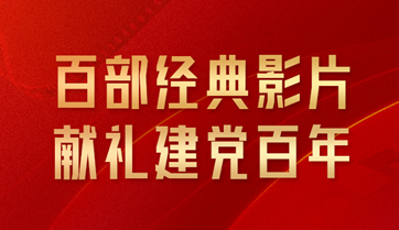 百部经典影片 献礼建党百年