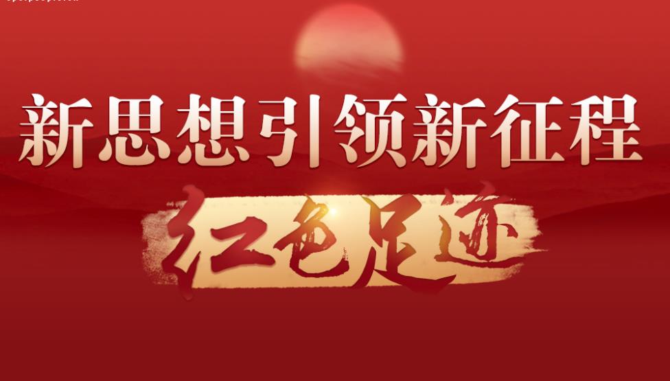 新思想引领新征程·红色足迹