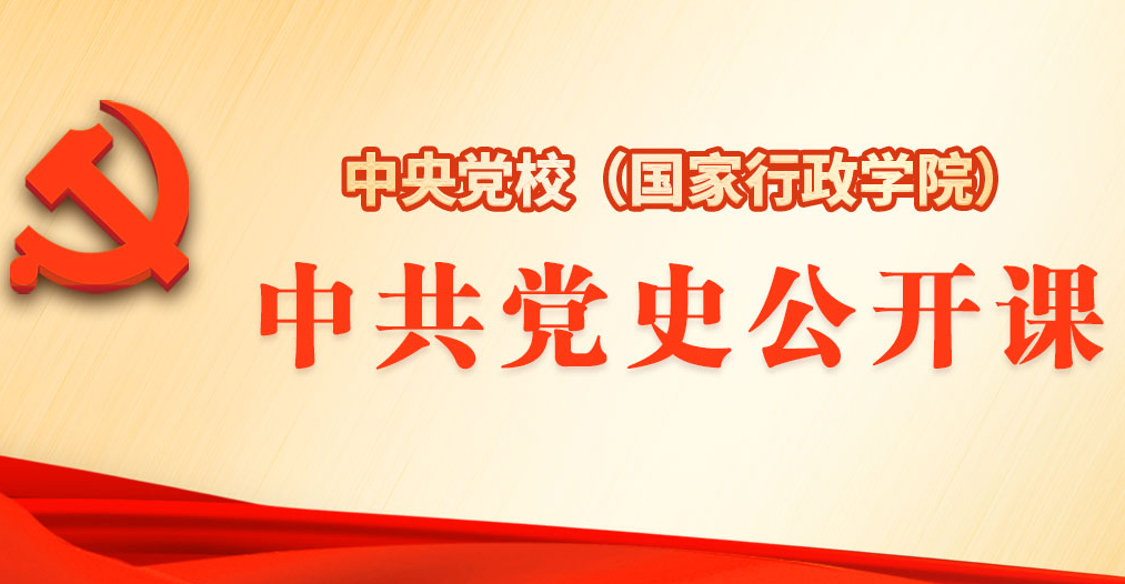 中共党史公开课