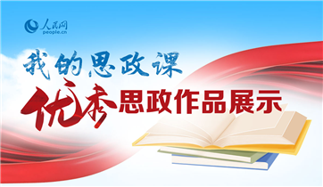 我的思政课——优秀思政作品展示