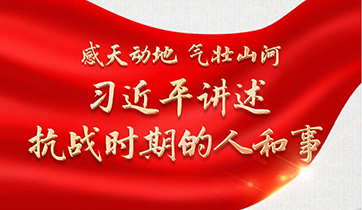 感天动地 气壮山河 习近平讲述抗战时期的人和事