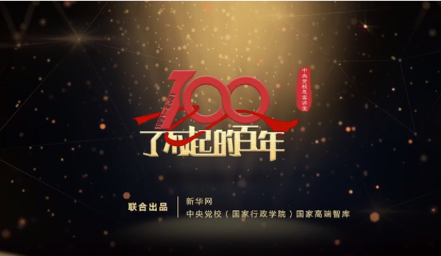 了不起的百年