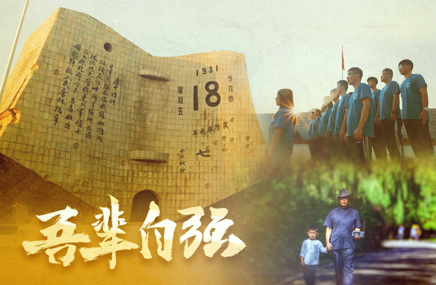 “九一八”主题MV：勿忘国耻 吾辈自强