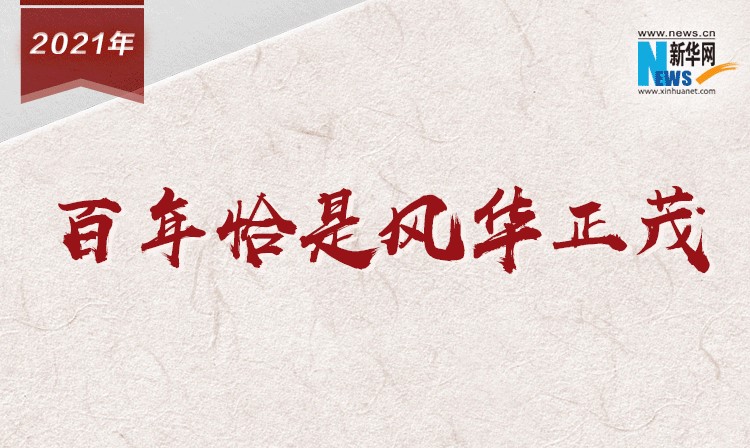 【百个瞬间说百年】2021，百年恰是风华正茂