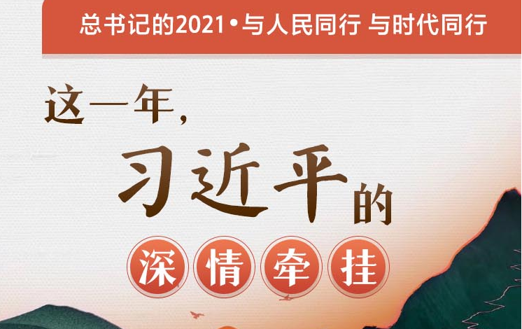 总书记的2021·与人民同行 与时代同行